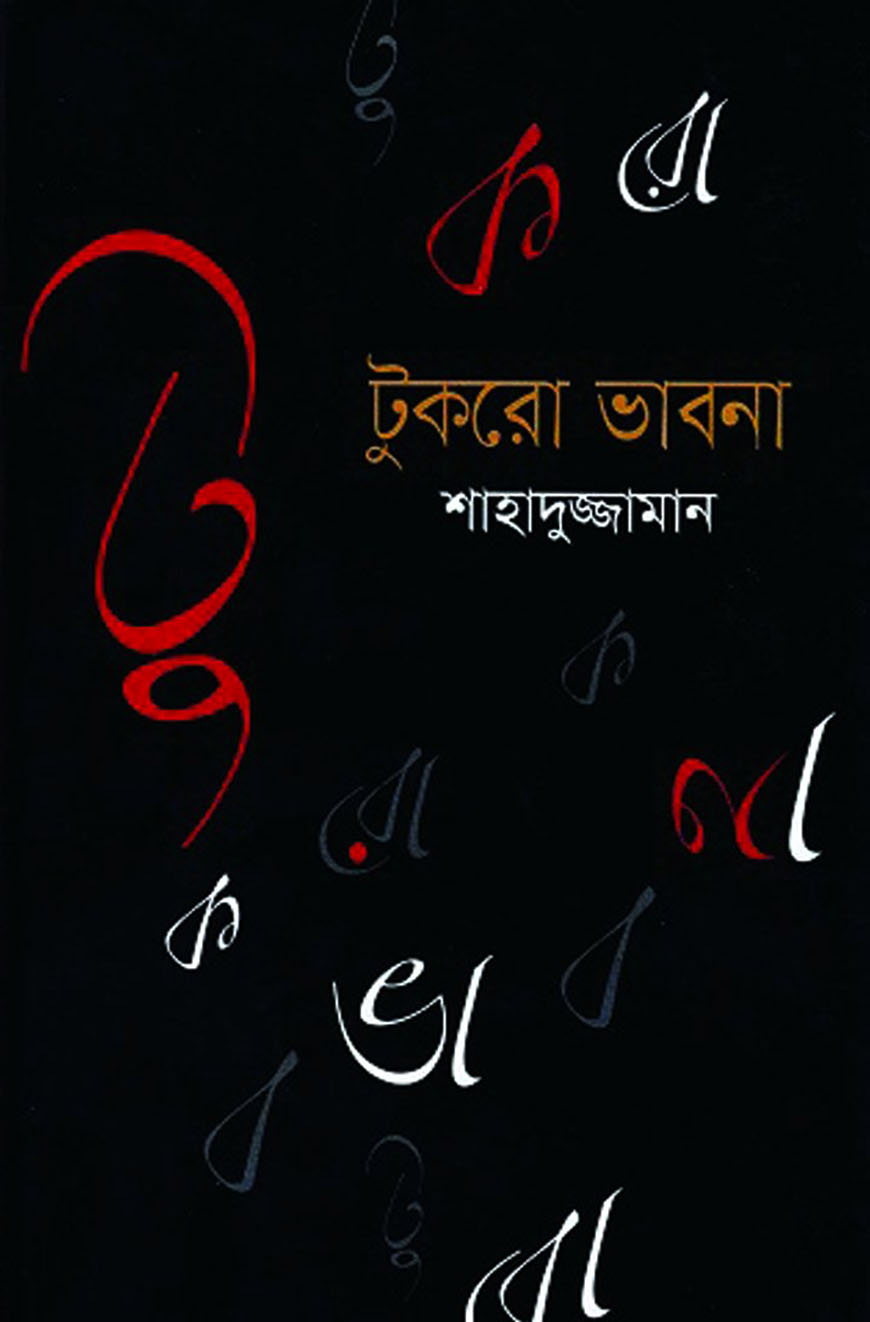 টুকরো ভাবনা