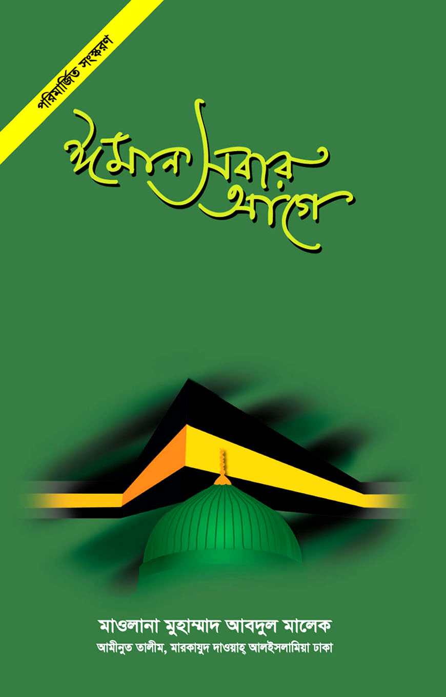 ঈমান সবার আগে