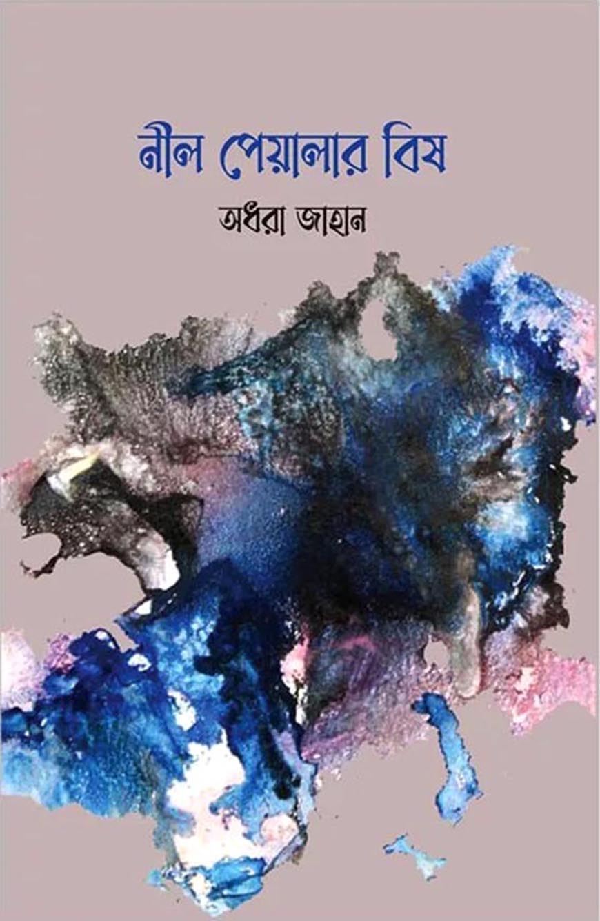 নীল পেয়ালার বিষ