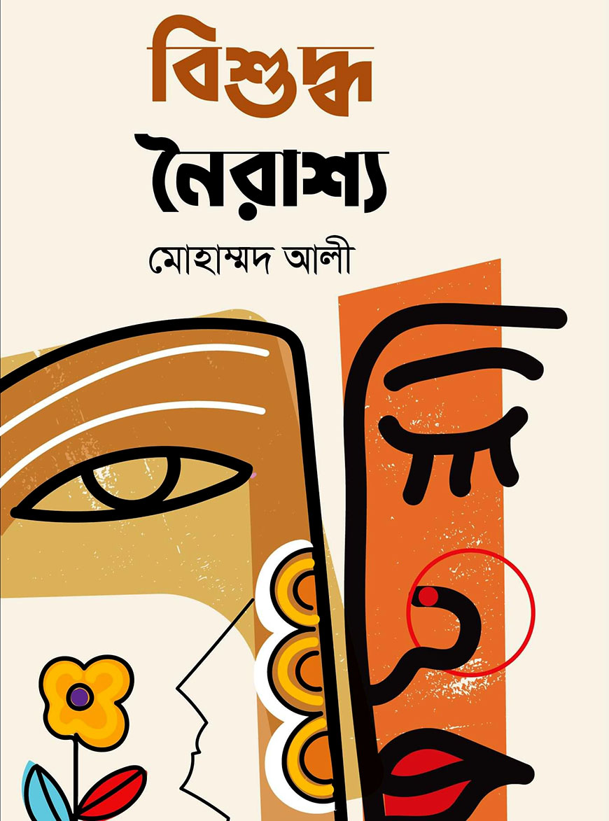 বিশুদ্ধ নৈরাশ্য