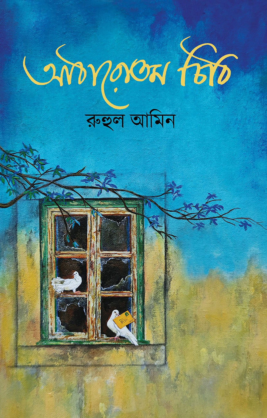 আঠারোতম চিঠি