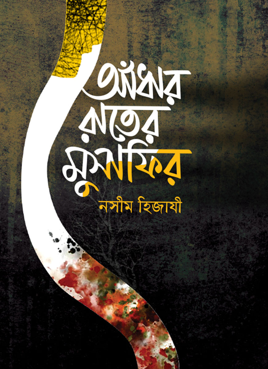 আঁধার রাতের মুসাফির