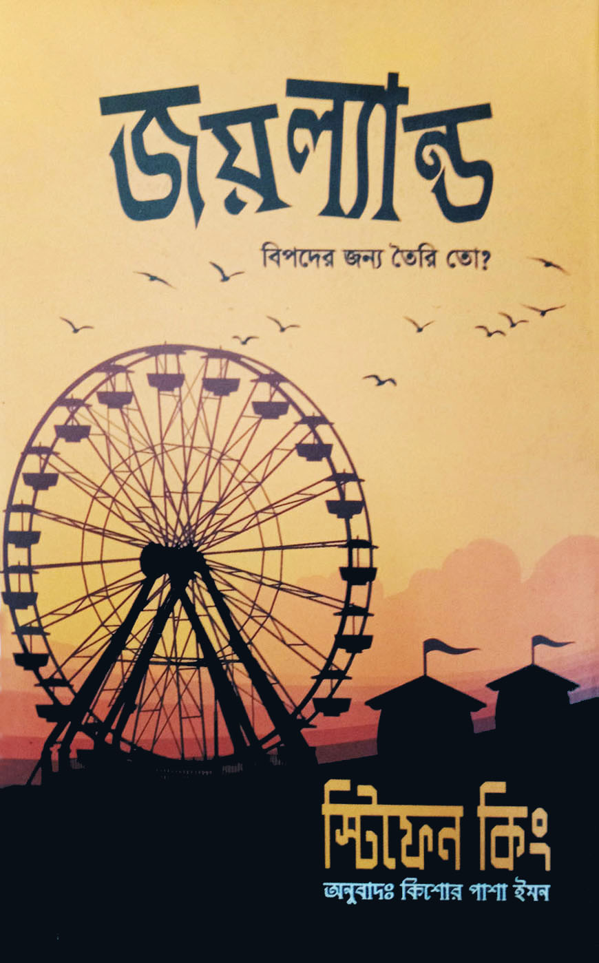 জয়ল্যান্ড (হার্ডকভার)