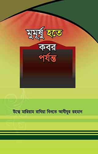 মুমূর্ষু হতে কবর পর্যন্ত