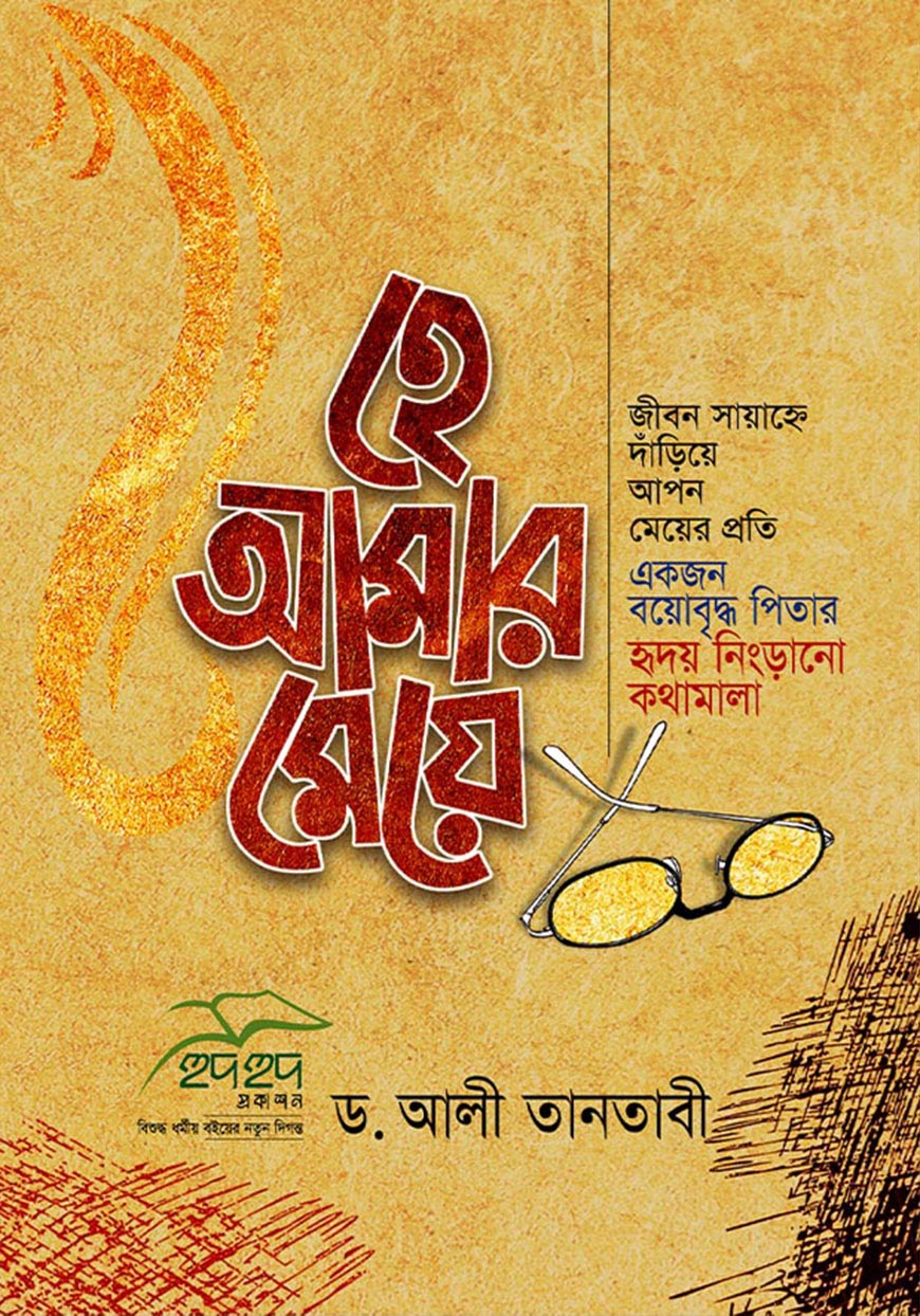 হে আমার মেয়ে