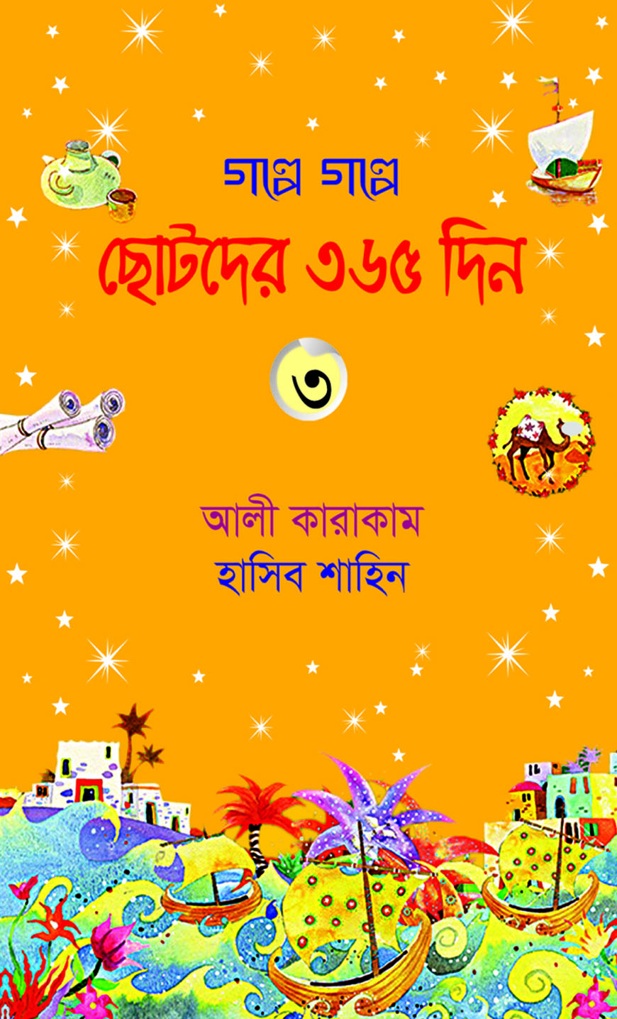 গল্পে গল্পে ছোটদের ৩৬৫ দিন- ৩