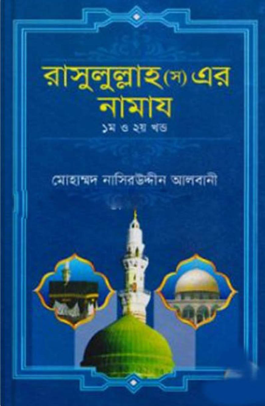 রাসুলুল্লাহ (স) এর নামায (১ম ও ২য় খণ্ড একত্রে)