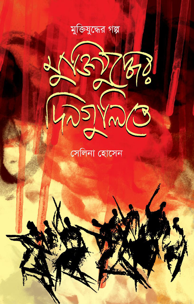 মুক্তিযুদ্ধের দিনগুলিতে