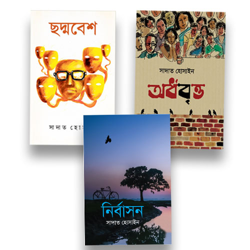 সাদাত হোসাইন জনপ্রিয় বান্ডেল (৩টি বই একসাথে)