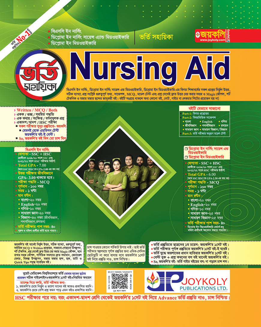 জয়কলি নার্সিং এইড ভর্তি সহায়িকা