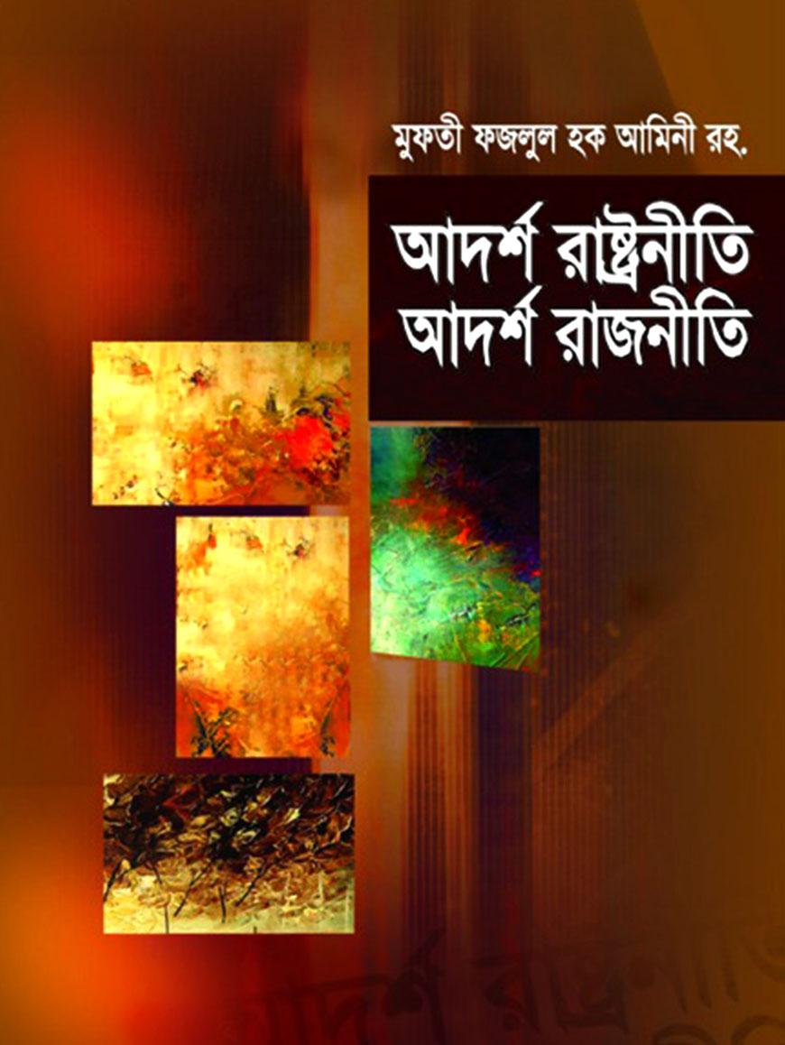 আদর্শ রাষ্ট্রনীতি আদর্শ রাজনীতি