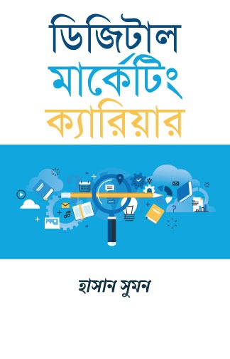 ডিজিটাল মার্কেটিং ক্যারিয়ার