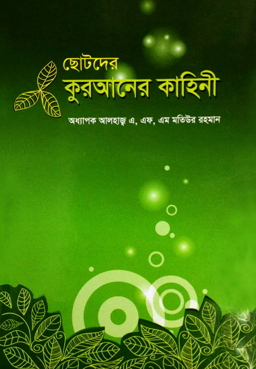 ছোটদের কুরআনের কাহিনী