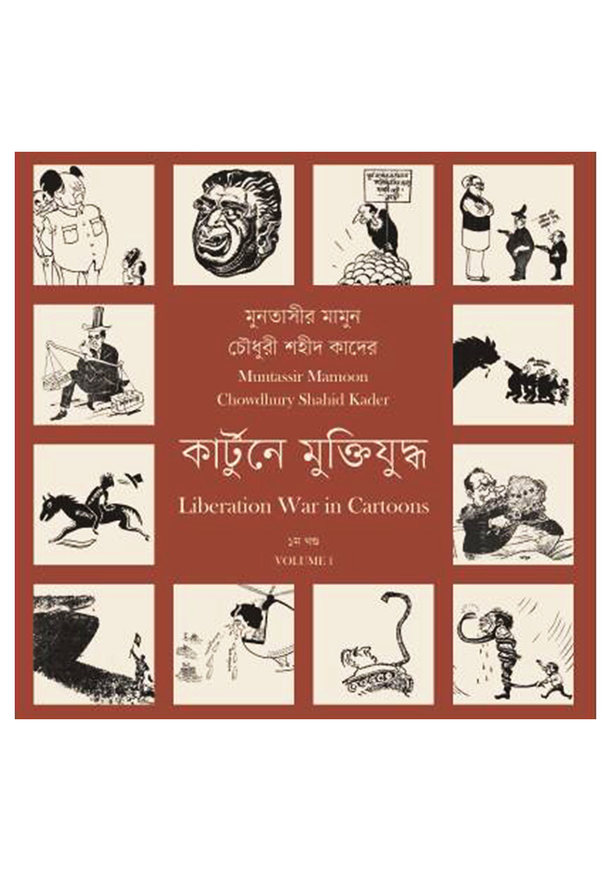 কার্টুনে মুক্তিযুদ্ধ ১