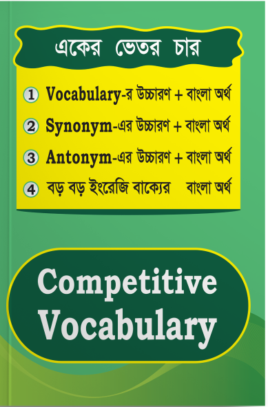 একের ভিতর চার কম্পিটিটিভ ভোকাবুলারি