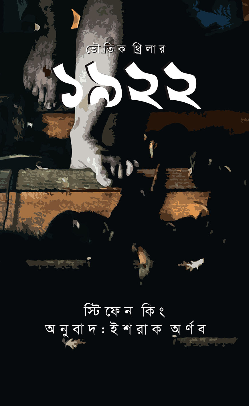 ভৌতিক থ্রিলার :১৯২২