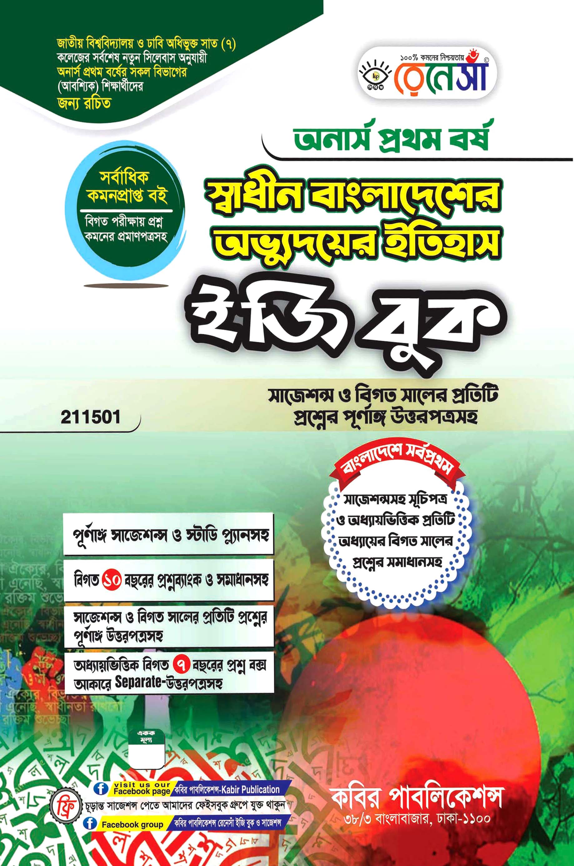 রেনেসাঁ স্বাধীন বাংলাদেশের অভ্যুদয়ের ইতিহাস ইজি বুক : অনার্স  প্রথম বর্ষ (সাজেশন্স ও বিগত সালের প্রতিটি প্রশ্নের পূর্ণাঙ্গ উত্তরপত্রসহ)