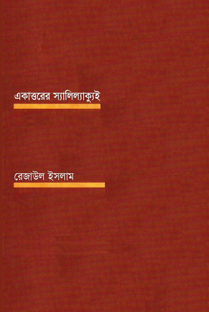 একাত্তরের স্যালিল্যাক্যুই