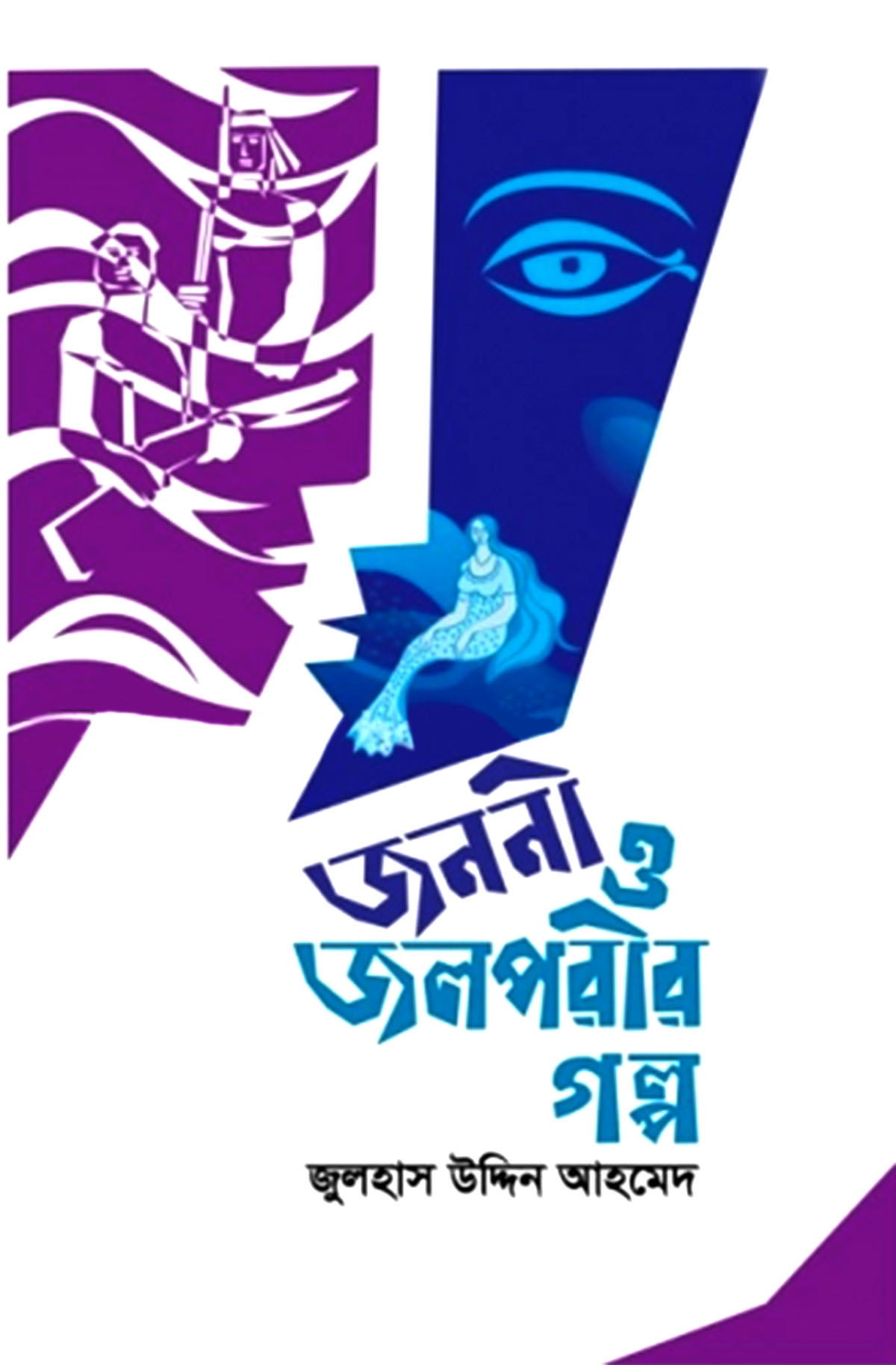 জননী ও জলপরীর গল্প