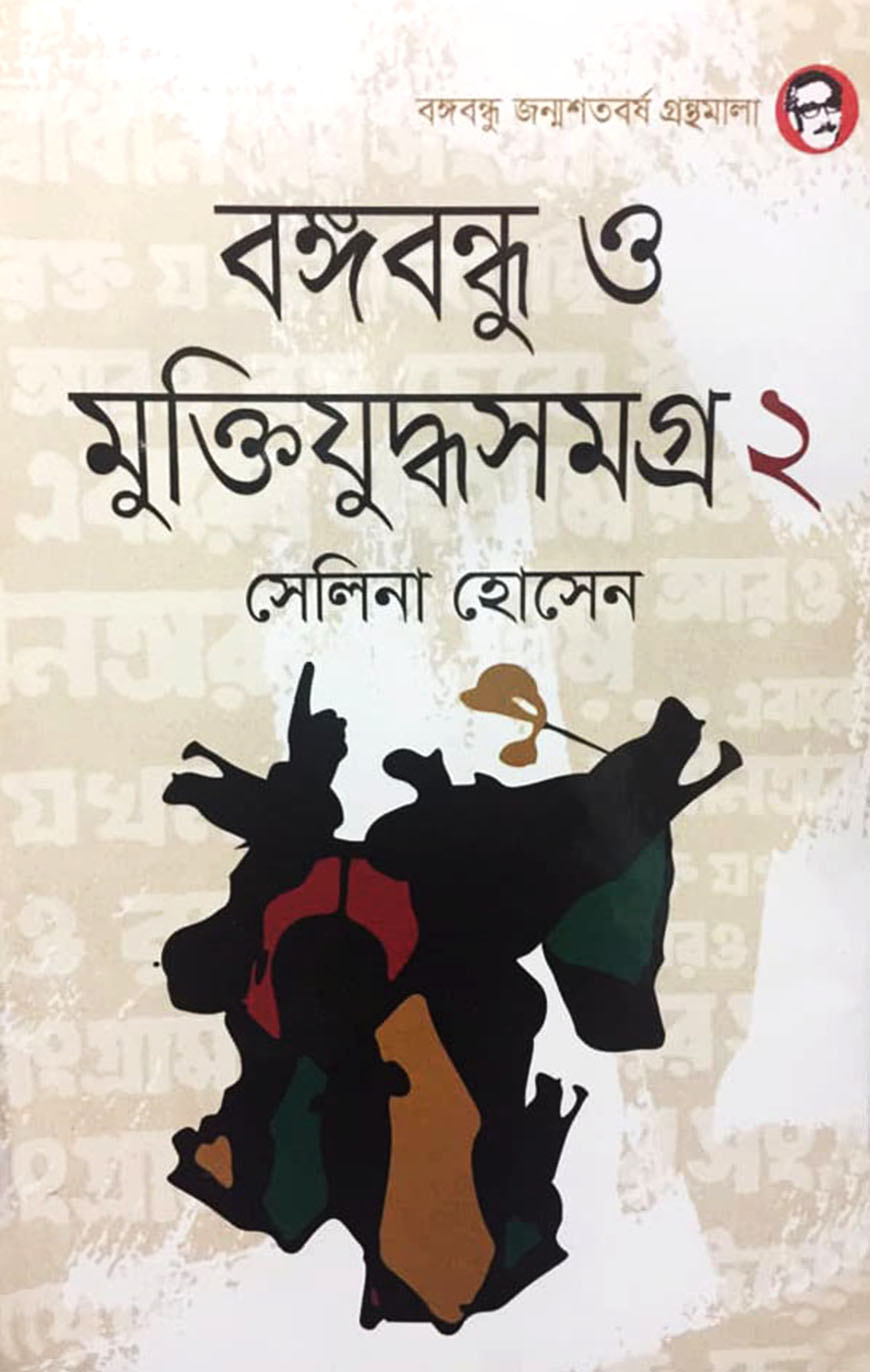 বঙ্গবন্ধু ও মুক্তিযুদ্ধসমগ্র-২