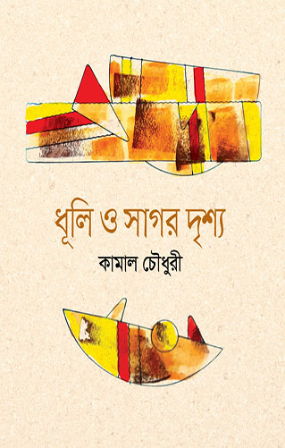 ধূলি ও সাগর দৃশ্য