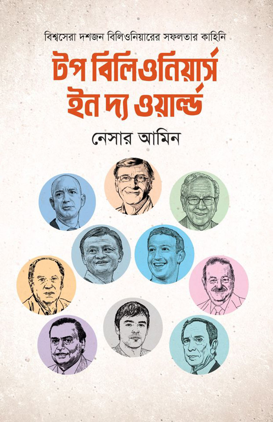 টপ বিলিওনিয়ার্স ইন দ্য ওয়ার্ল্ড