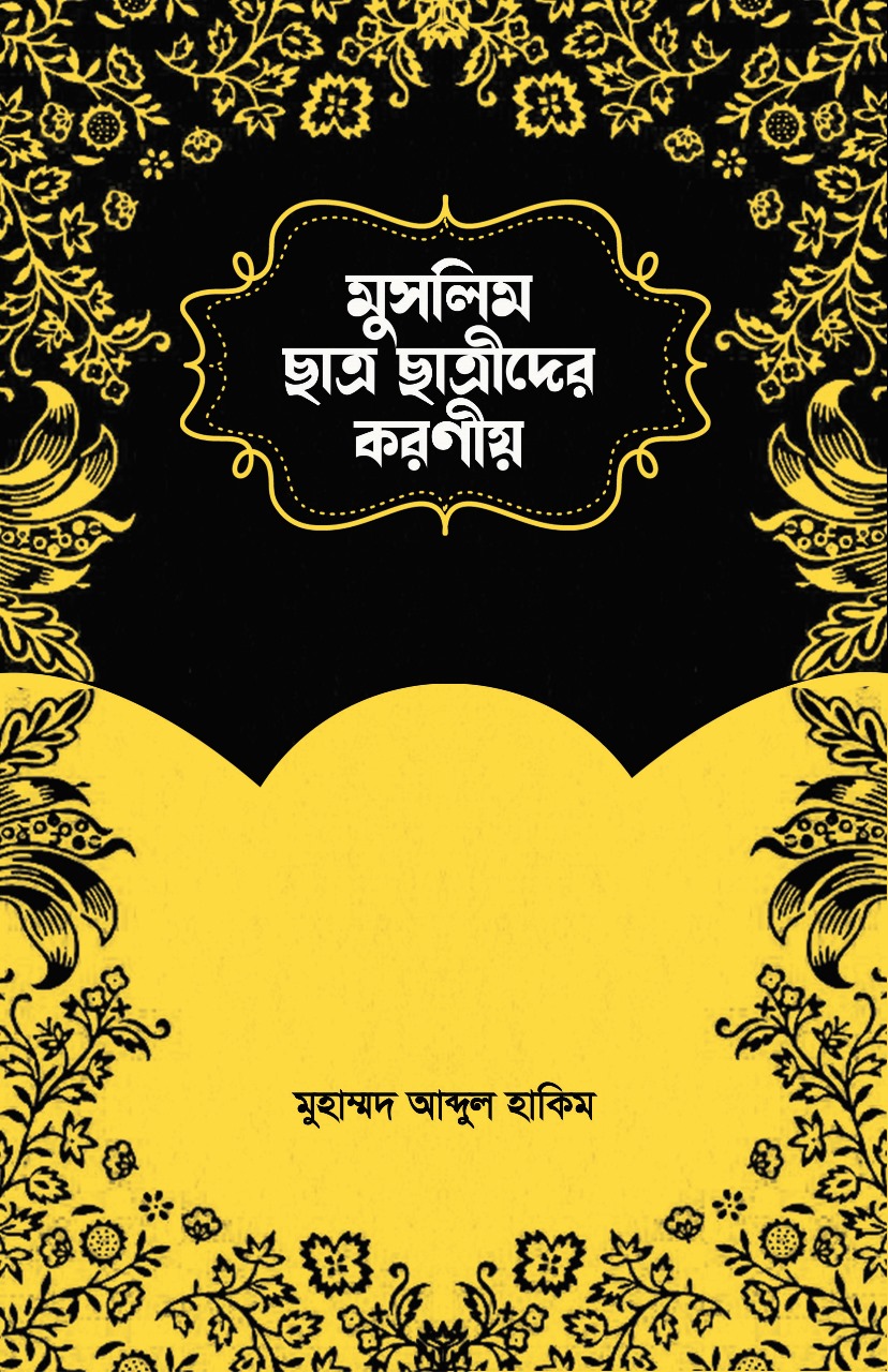 মুসলিম ছাত্র-ছাত্রীদের করণীয়