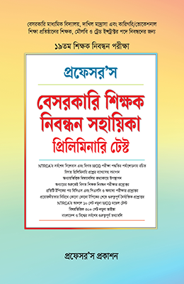প্রফেসর’স ১৯তম বেসরকারি শিক্ষক নিবন্ধন সহায়িকা