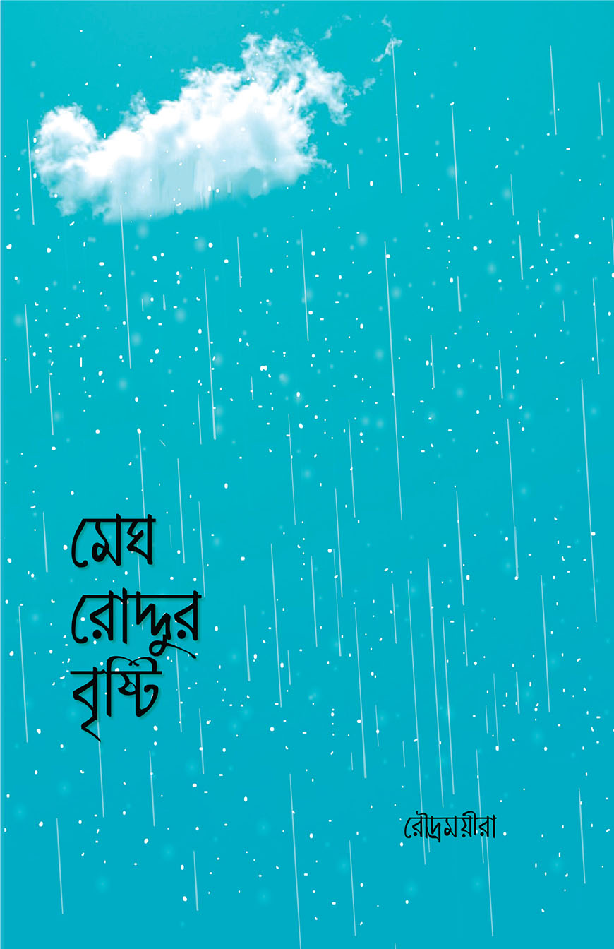 মেঘ রোদ্দুর বৃষ্টি (পেপারব্যাক)
