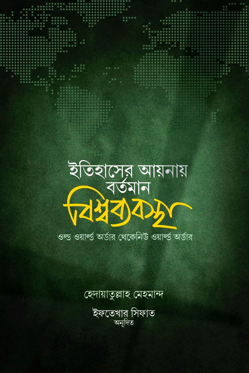 ইতিহাসের আয়নায় বর্তমান বিশ্বব্যবস্থা
