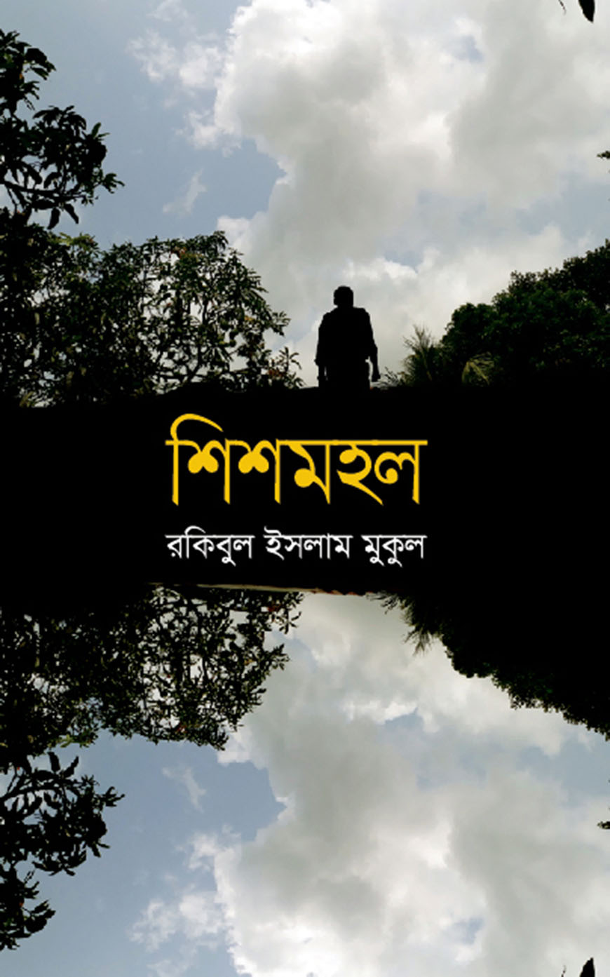 শিশমহল