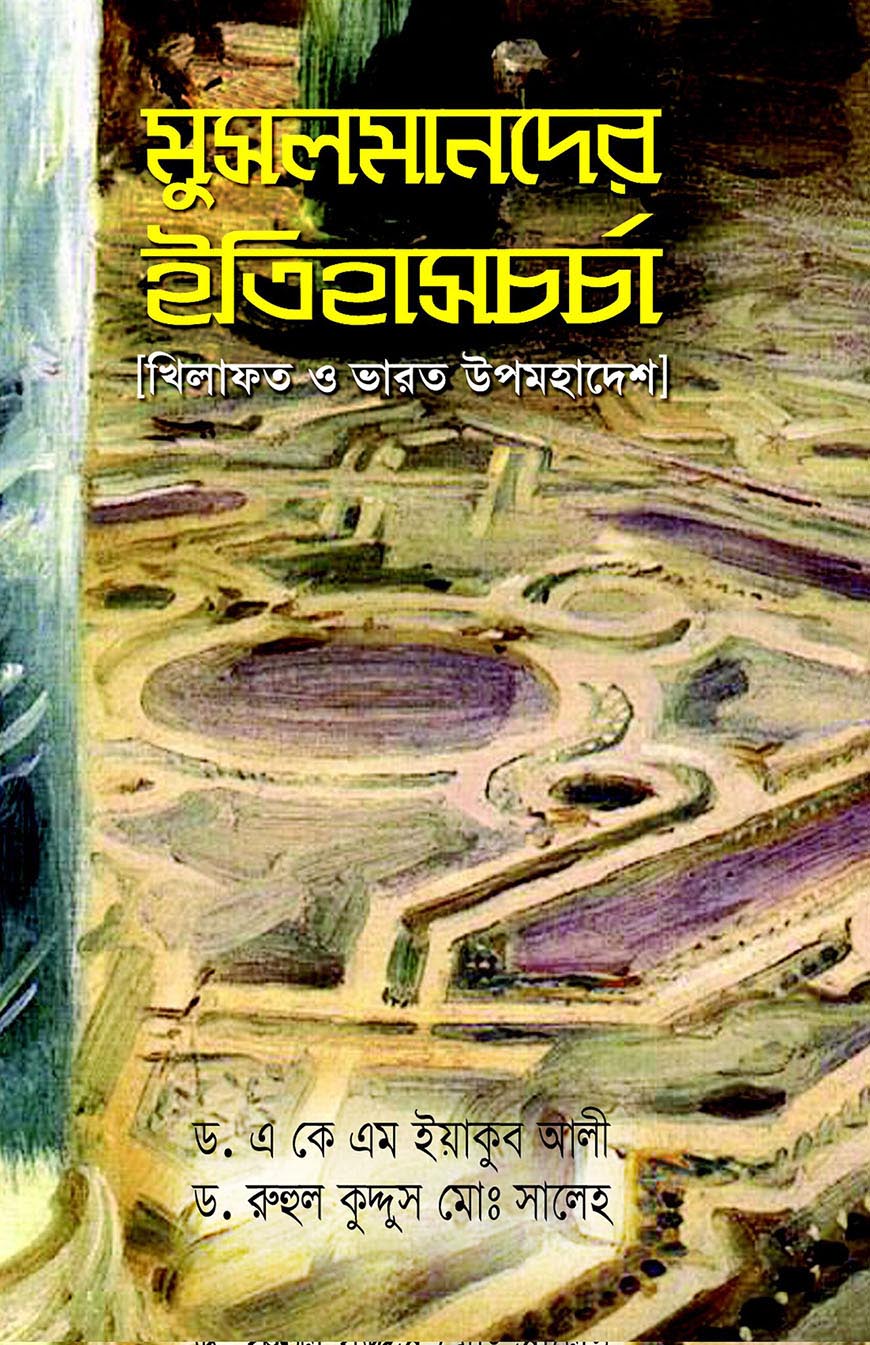 মুসলমানদের ইতিহাসচর্চা (খিলাফত ও ভারত উপমহাদেশ)