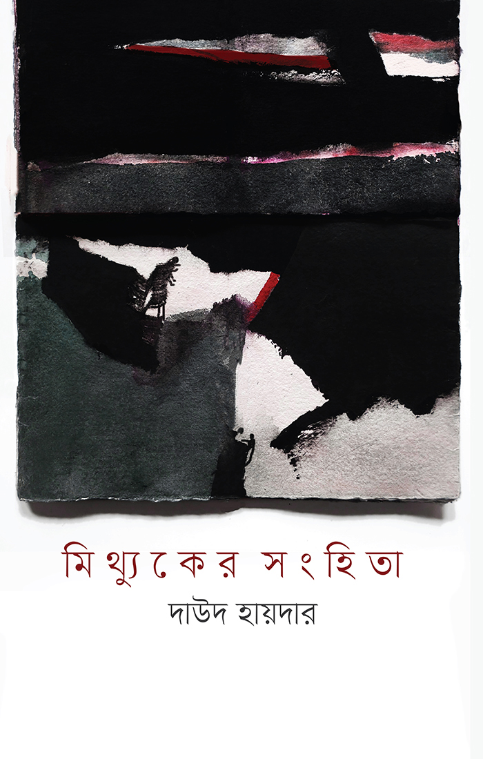 মিথ্যুকের সংহিতা