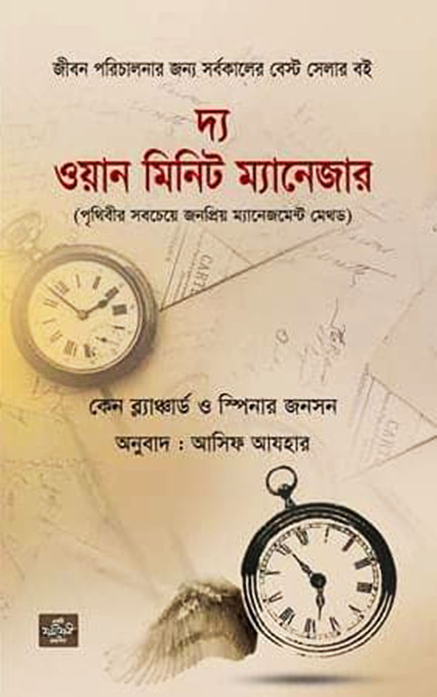 দ্য ওয়ান মিনিট ম্যানেজার