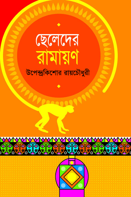 ছেলেদের রামায়ণ