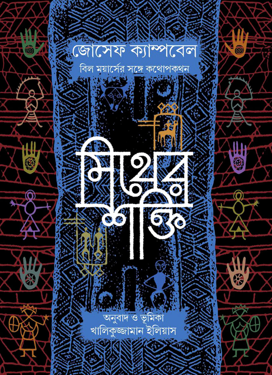 মিথের শক্তি