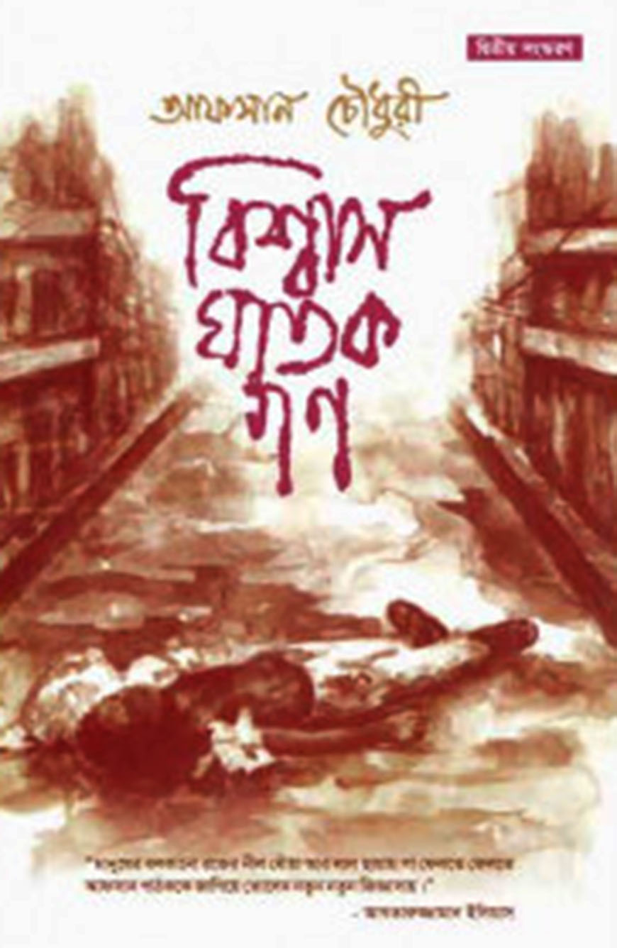 বিশ্বাসঘাতকগণ