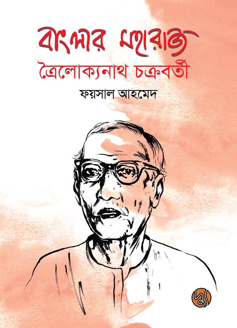 বাংলার মহারাজ ত্রৈলোক্যনাথ চক্রবর্তী