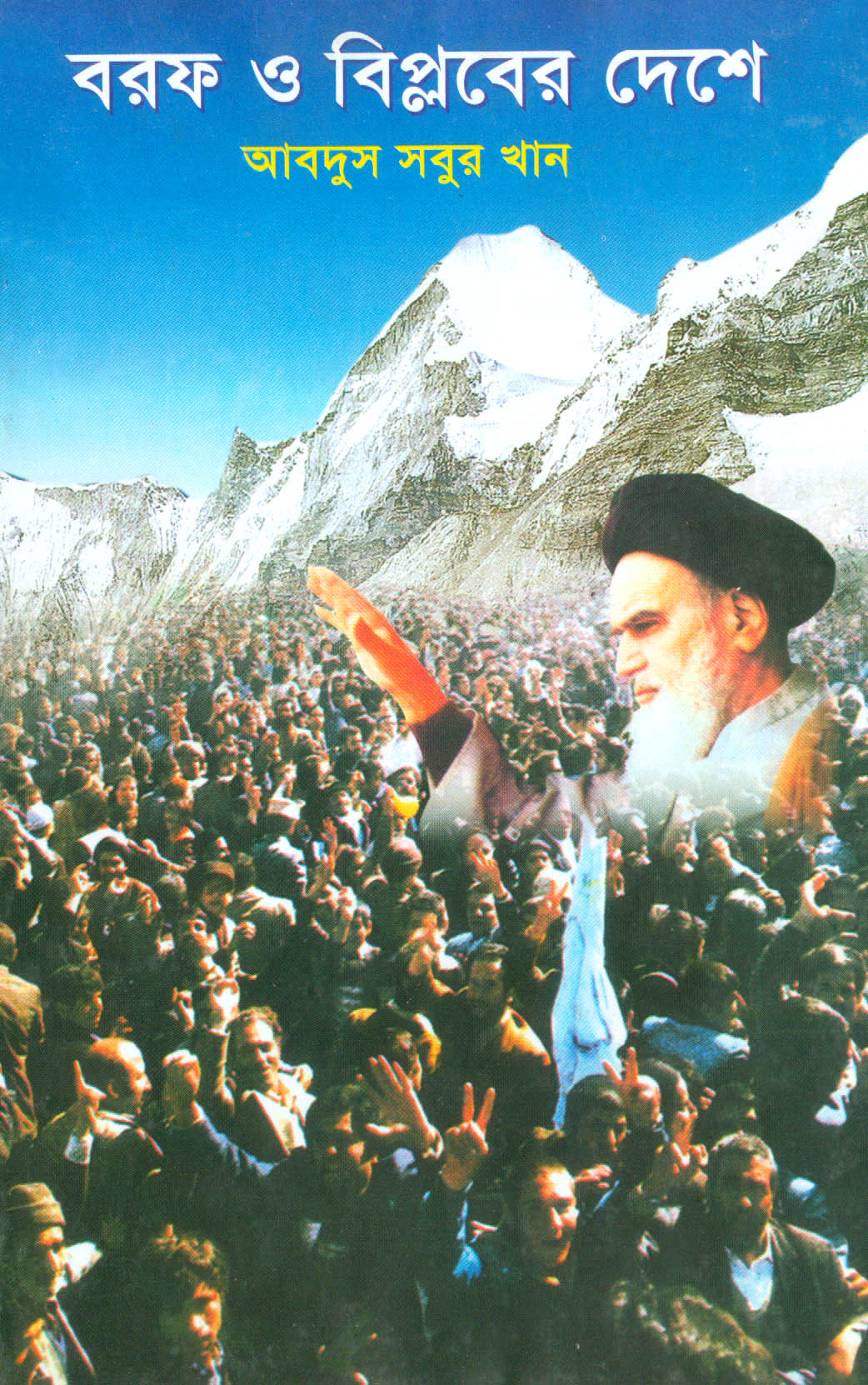 বরফ ও বিপ্লবের দেশে