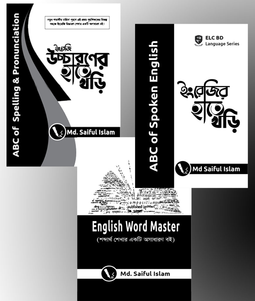 Spoken English শেখার তিনটি বইয়ের পূর্ণঙ্গ প্যাকেজ