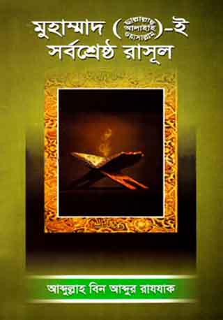 মুহাম্মাদ (সা.) ই সর্বশ্রেষ্ঠ রাসূল
