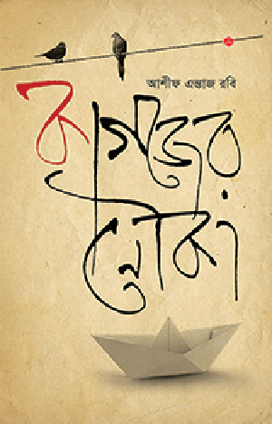 কাগজের নৌকা