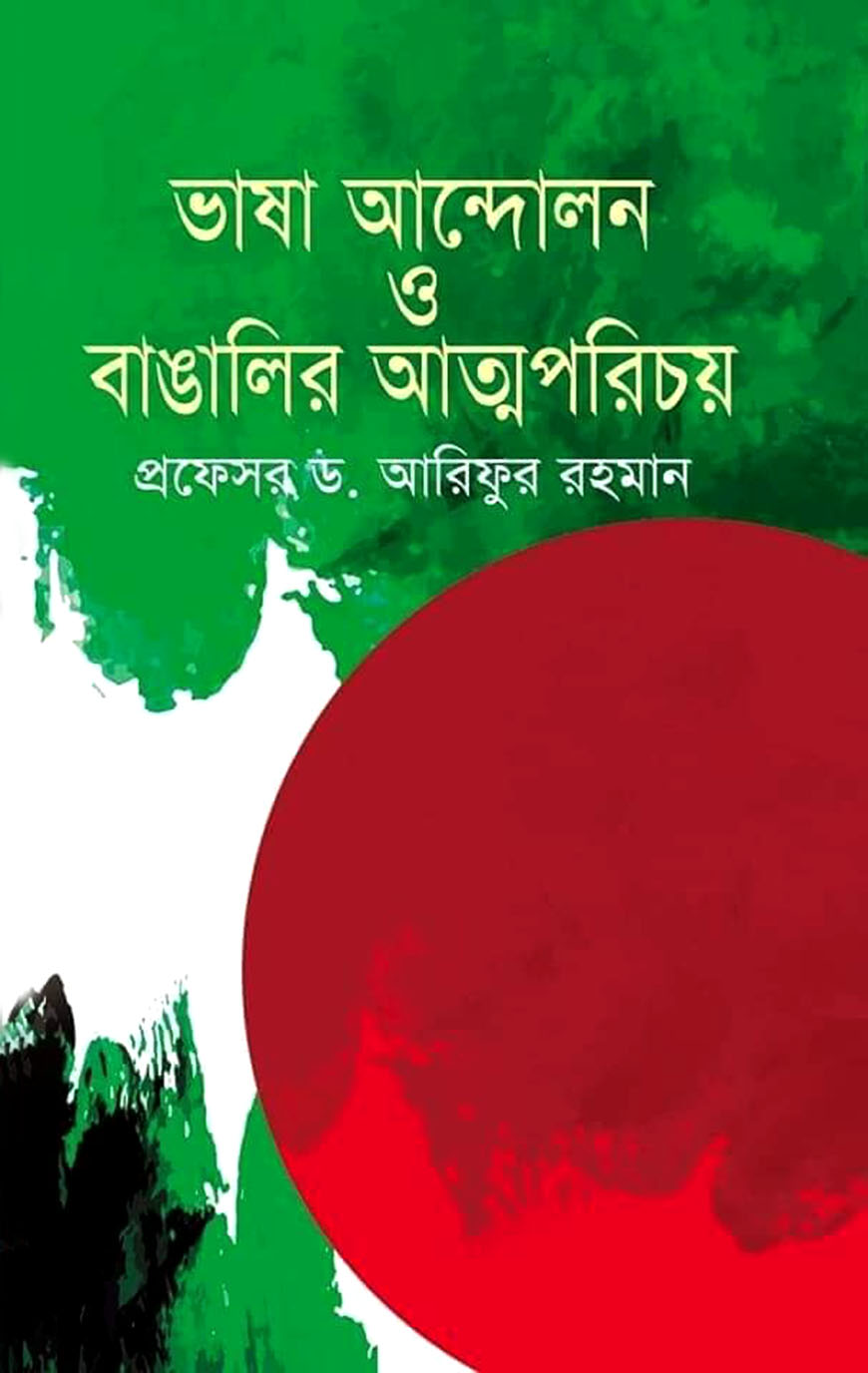 ভাষা আন্দোলন ও বাঙালির আত্মপরিচয়