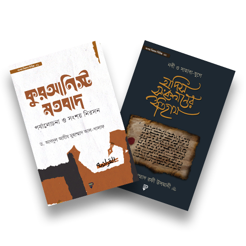 কুরআনিস্ট মতবাদ এবং হাদিস সংকলনের ইতিহাস- ২টি বইয়ের প্যাকেজ