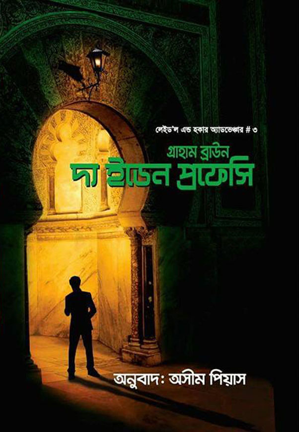 দ্য ইডেন প্রফেসি