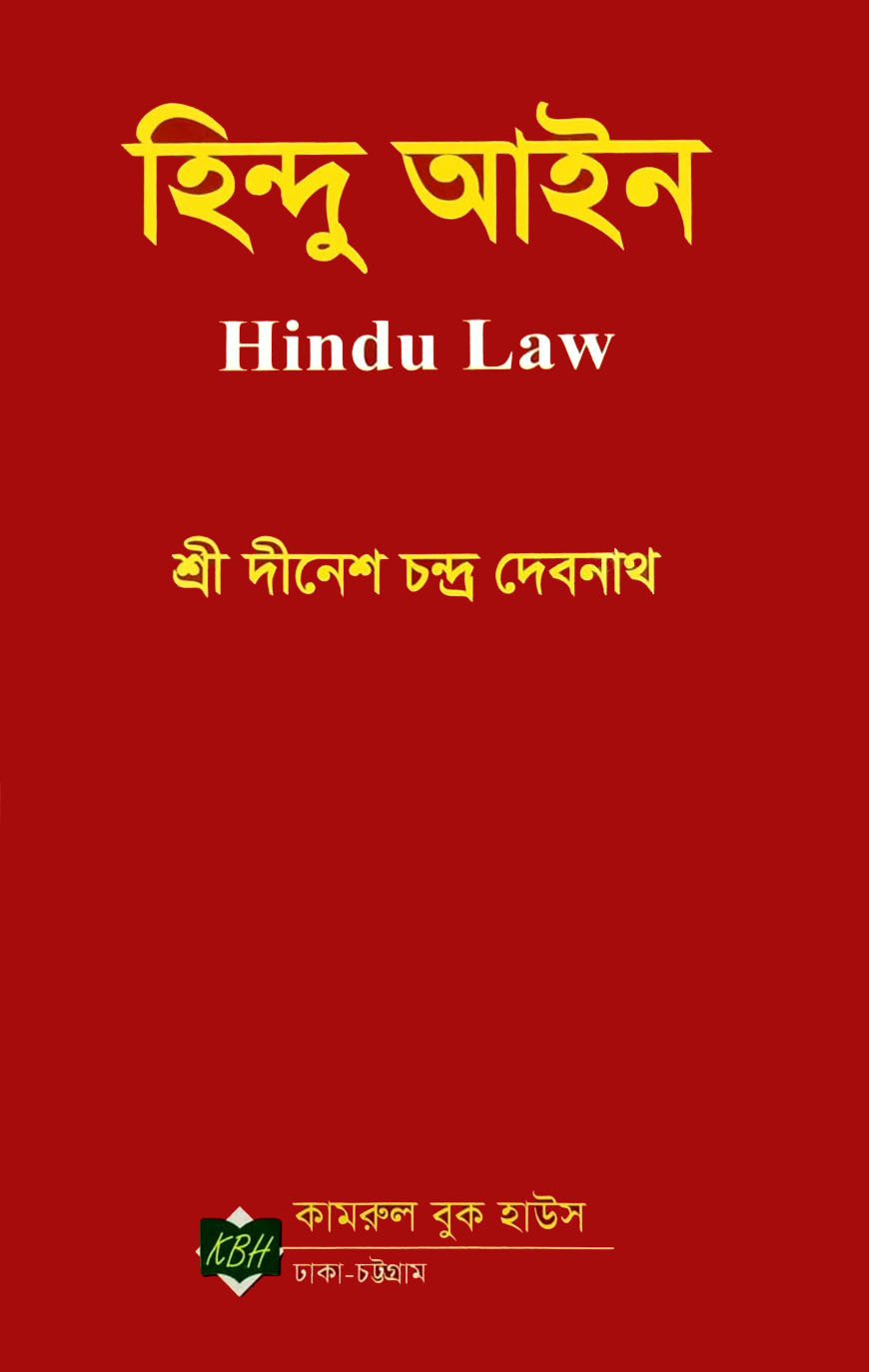 হিন্দু আইন