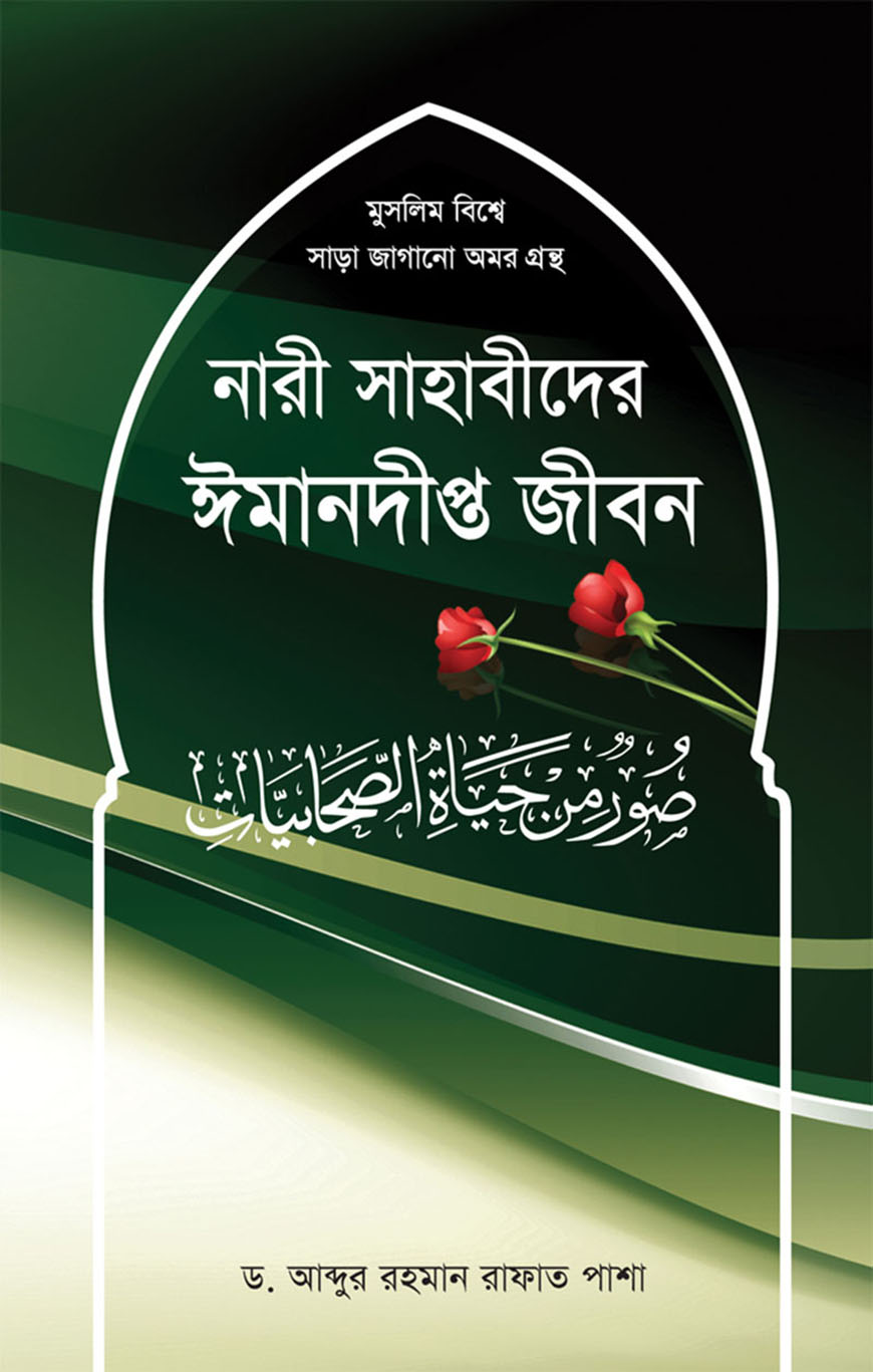 নারী সাহাবীদের ঈমানদীপ্ত জীবন