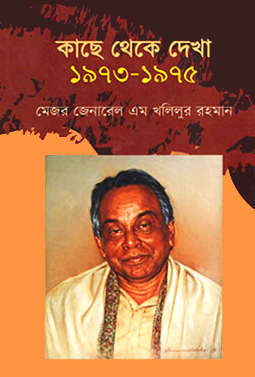 কাছে থেকে দেখা (১৯৭৩-১৯৭৫)