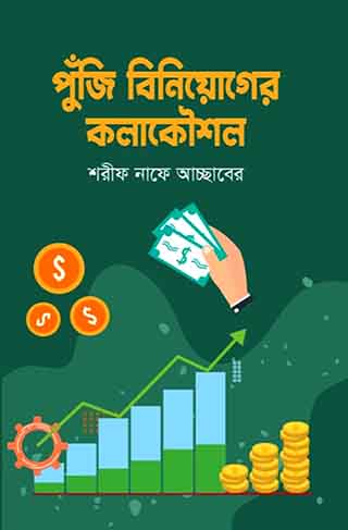 পুঁজি বিনিয়োগের কলাকৌশল