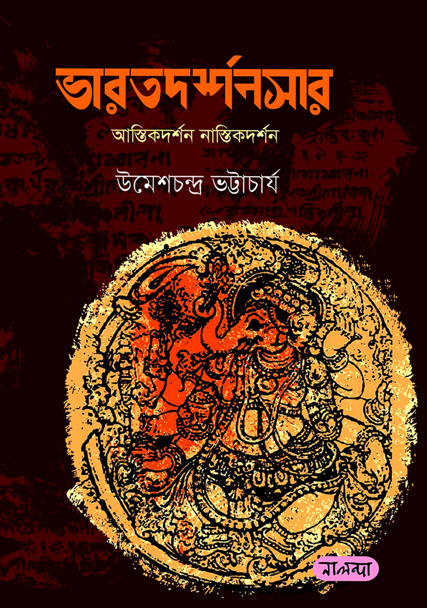 ভারতদর্শনসার